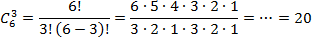 Число сочетаний из 6 элементов по 3