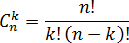 Число сочетаний из n элементов по k